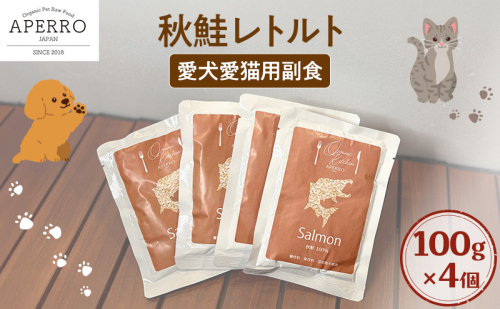 愛犬愛猫用副食 秋鮭レトルト 100g×4個 ペット ペット用ごはん ペットフード 愛犬 愛猫 わんちゃん ねこちゃん 犬 猫 餌 エサ 秋鮭 鮭 魚 2198923 - 千葉県市原市