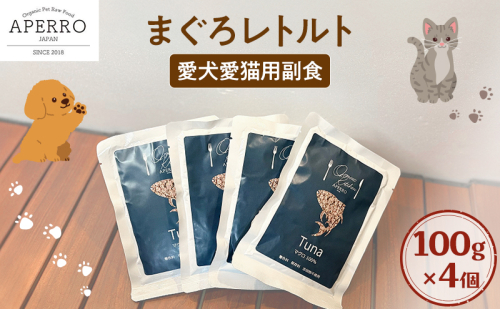 愛犬愛猫用副食 まぐろレトルト 100g×4個 ペット ペット用ごはん ペットフード 愛犬 愛猫 わんちゃん ねこちゃん 犬 猫 餌 エサ まぐろ マグロ 鮪 魚 2198924 - 千葉県市原市