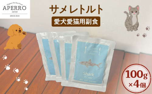 愛犬愛猫用副食 サメレトルト 100g×4個 ペット ペット用ごはん ペットフード 愛犬 愛猫 わんちゃん ねこちゃん 犬 猫 餌 エサ サメ 鮫 2198925 - 千葉県市原市