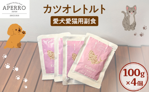 愛犬愛猫用副食 かつおレトルト 100g×4個 ペット ペット用ごはん ペットフード 愛犬 愛猫 わんちゃん ねこちゃん 犬 猫 餌 エサ かつお カツオ 鰹 魚 2198926 - 千葉県市原市