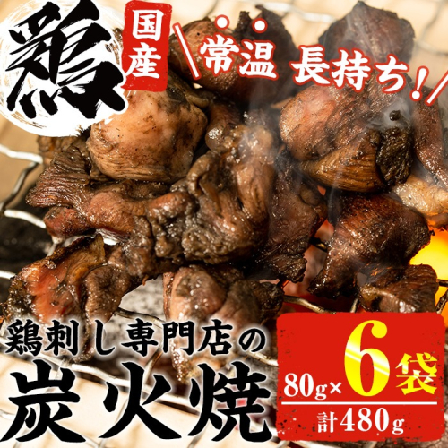 No.311-m03 ＜2026年3月中に発送予定＞＜常温長持ち！レトルトタイプ＞国産鶏使用！鹿児島の鶏刺し専門店の鶏の炭火焼き(80g×6袋・計480g) 鶏肉 お肉 炭火焼【末永商店】 2199043 - 鹿児島県日置市
