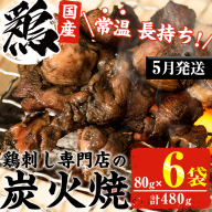 No.311-m05 ＜2026年5月中に発送予定＞＜常温長持ち！レトルトタイプ＞国産鶏使用！鹿児島の鶏刺し専門店の鶏の炭火焼き(80g×6袋・計480g) 鶏肉 お肉 炭火焼【末永商店】