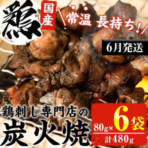 No.311-m06 ＜2026年6月中に発送予定＞＜常温長持ち！レトルトタイプ＞国産鶏使用！鹿児島の鶏刺し専門店の鶏の炭火焼き(80g×6袋・計480g) 鶏肉 お肉 炭火焼【末永商店】 2199047 - 鹿児島県日置市