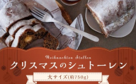 クリスマスのシュトーレン 【大】 約750g 1本 ケーキ ドイツ 伝統菓子 洋菓子 ギフト 【2025年11月下旬-12月上旬迄順次発送予定】