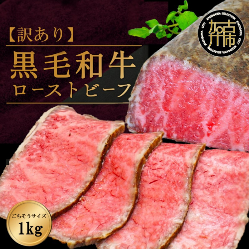 【訳あり】黒毛和牛ローストビーフブロック(ごちそうサイズ1kg)《 黒毛和牛 和牛 牛肉 ローストビーフ 訳あり ブロック おかず おつまみ 》【2401A15940】 2199268 - 兵庫県加古川市