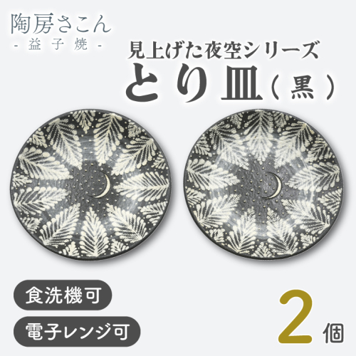 【益子焼】とり皿(黒) 2個 見上げた夜空シリーズ | 益子焼 陶房さこん とり皿 ケーキ皿 お皿 陶器 藤本左近 栃木県 益子町（BP003） 2199342 - 栃木県益子町