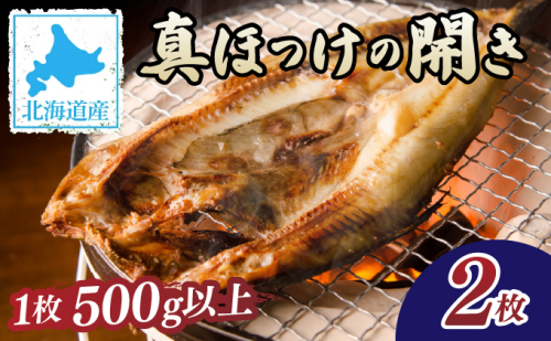 北海道産 真ほっけの開き 2枚 2199343 - 北海道登別市