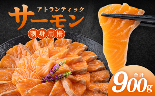 アトランティックサーモン　刺身用柵　900g（養殖） 2199344 - 福岡県篠栗町