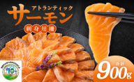 アトランティックサーモン　刺身用柵　900g（養殖）