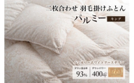 羽毛布団 キング 二枚合わせ［パルミー］上質 綿100％×ハンガリーホワイトグース ダウン93％ ダウンパワー 400dp 【富士新幸 花巻工房】     【2223】