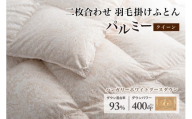 羽毛布団 クイーン 二枚合わせ［パルミー］上質 綿100％×ハンガリーホワイトグース ダウン93％ ダウンパワー 400dp 【富士新幸 花巻工房】    【2222】