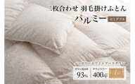 羽毛布団 セミダブル 二枚合わせ［パルミー］上質 綿100％×ハンガリーホワイトグース ダウン93％ ダウンパワー 400dp 【富士新幸 花巻工房】   【2220】