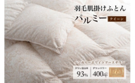 羽毛布団クイーン 肌掛け［パルミー］上質 綿100％×ハンガリーホワイトグース ダウン93％ ダウンパワー 400dp 【富士新幸 花巻工房】  【2217】