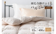 羽毛布団 ダブル 合掛け［パルミー］上質 綿100％×ハンガリーホワイトグース ダウン93％ ダウンパワー 400dp 【富士新幸 花巻工房】  【2211】
