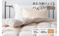 羽毛布団 セミダブル 合掛け［パルミー］上質 綿100％×ハンガリーホワイトグース ダウン93％ ダウンパワー 400dp 【富士新幸 花巻工房】  【2210】
