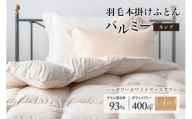 羽毛布団 キング 本掛け［パルミー］上質 綿100％×ハンガリーホワイトグース ダウン93％ ダウンパワー 400dp 【富士新幸 花巻工房】  【2208】