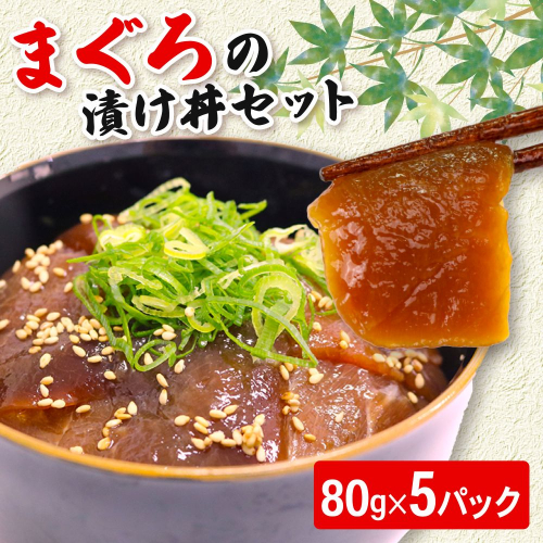 まぐろ漬け丼セット 80g×5パック マグロ 漬け丼 小分け 便利 1人前 鮪 海鮮丼 惣菜 時短 簡単 お手軽 冷凍 高知県 室戸市 2199408 - 高知県室戸市