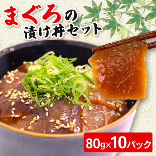 まぐろ漬け丼セット 80g×10パック マグロ 漬け丼 小分け 便利 1人前 鮪 海鮮丼 惣菜 時短 簡単 お手軽 冷凍 高知県 室戸市 2199410 - 高知県室戸市