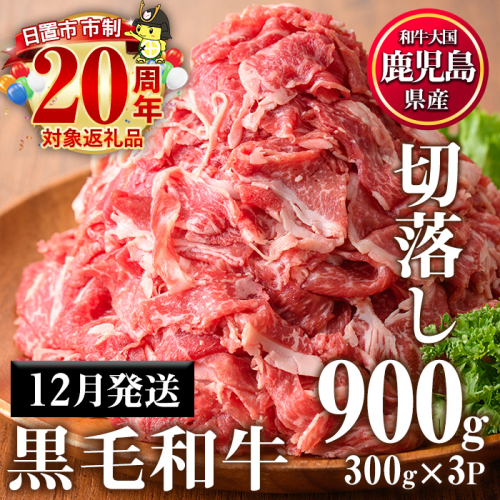 No.1015-m12 ＜2025年12月中に発送予定＞鹿児島県産黒毛和牛切落し(計900g・300g×3P)牛肉 切落し 和牛 冷凍 国産 九州産 小分け お肉 牛丼 野菜炒め カレー【カミチク】 2199411 - 鹿児島県日置市