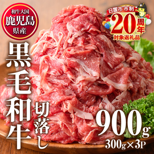 No.1015 鹿児島県産黒毛和牛切落し(計900g・300g×3P)牛肉 切落し 和牛 冷凍 国産 九州産 小分け お肉 牛丼 野菜炒め カレー【カミチク】 2199411 - 鹿児島県日置市
