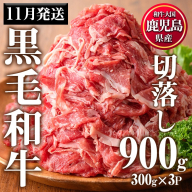 No.1015-m11 [2025年11月中に発送予定]鹿児島県産黒毛和牛切落し(計900g・300g×3P)牛肉 切落し 和牛 冷凍 国産 九州産 小分け お肉 牛丼 野菜炒め カレー[カミチク]
