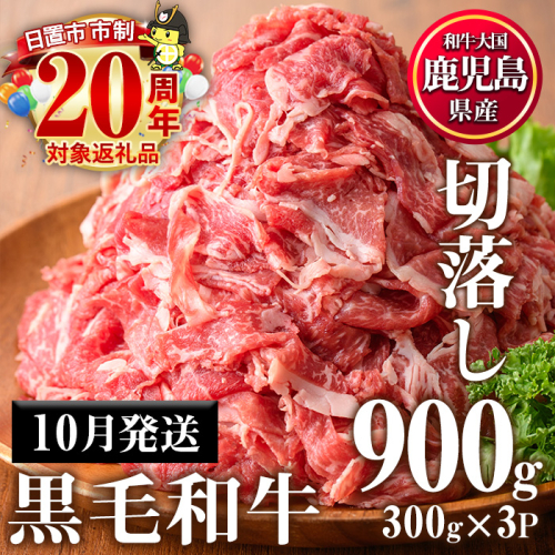 No.1015-m10 ＜2025年10月中に発送予定＞鹿児島県産黒毛和牛切落し(計900g・300g×3P)牛肉 切落し 和牛 冷凍 国産 九州産 小分け お肉 牛丼 野菜炒め カレー【カミチク】 2199413 - 鹿児島県日置市