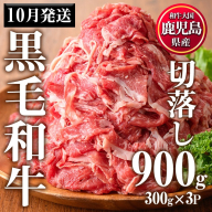 No.1015-m10 [2025年10月中に発送予定]鹿児島県産黒毛和牛切落し(計900g・300g×3P)牛肉 切落し 和牛 冷凍 国産 九州産 小分け お肉 牛丼 野菜炒め カレー[カミチク]