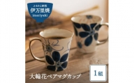 【伊万里焼】大輪花ペアマグカップ H029