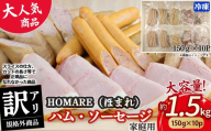 【3月発送】訳ありHOMARE（ほまれ） ハム・ソーセージ(家庭用) 10パック 切り落とし フランクフルト ロースハム ベーコン 無添加 規格外 1.5kg(150g×10パック) 家庭用 冷凍 人気 おすすめ ハム ソーセージ ほまれ 国産 無添加 新鮮素材 佐賀県 太良町 N212 N35C