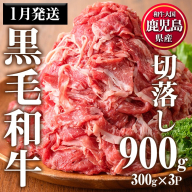 No.1015-m01 [2026年1月中に発送予定]鹿児島県産黒毛和牛切落し(計900g・300g×3P)牛肉 切落し 和牛 冷凍 国産 九州産 小分け お肉 牛丼 野菜炒め カレー[カミチク]