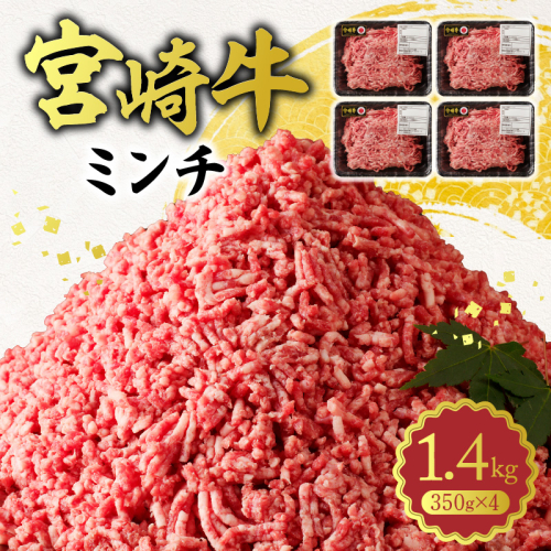 宮崎牛100% ミンチ1.4kg N0140-YA753 2199453 - 宮崎県延岡市