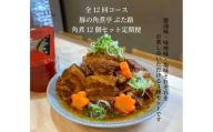 全12回コース【定期便】豚の角煮亭 ぶた路 角煮12個セット