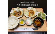 豚の角煮亭 ぶた路 角煮2種盛定食　利用券12枚