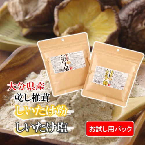 【お試し】しいたけ塩 & しいたけ粉 （各60g×1パック）椎茸 旨み うまみ 調味料 手軽 ポストイン_2523R 2199623 - 大分県国東市