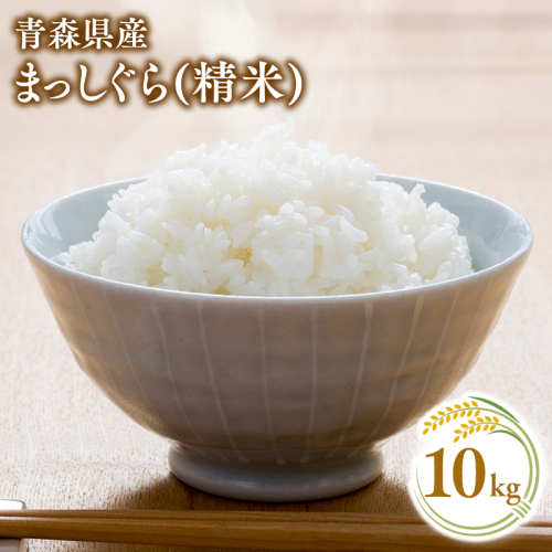 【10月中旬発送】まっしぐら10kg(精米)【株式会社 對馬精米所】 2199734 - 青森県平川市