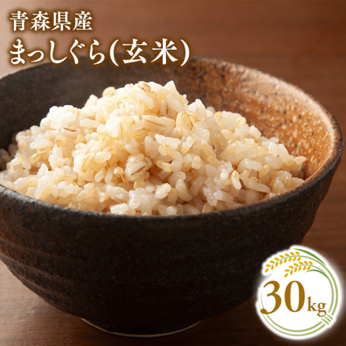 【10月中旬発送】まっしぐら30kg(玄米)【株式会社 對馬精米所】 2199740 - 青森県平川市
