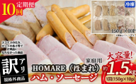 【7月発送開始】T-22 N35C 訳あり HOMARE（ほまれ）ハム・ソーセージ（家庭用）10パック 10回発送 ハム ソーセージ ウインナー 訳アリ 規格外 定期便 冷凍便 人気 シャルキュティエ田嶋 太良町 国産