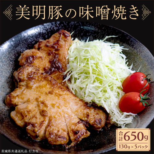 美明豚 味噌焼き 650g ( 130g × 5パック ) (茨城県共通返礼品 行方市) 国産 豚肉 冷凍 小分け 豚 ぶた 肉 ポーク ブランド豚 冷凍食品 冷食 常備食 煮物 惣菜 おかず 保存食 レトルト レンチン [CV019sa] 2199776 - 茨城県桜川市