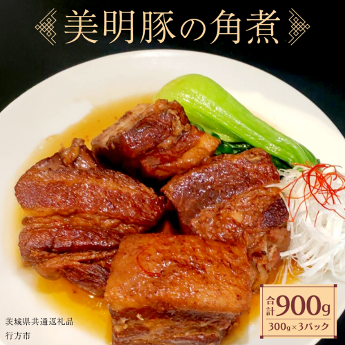 美明豚 角煮 900g ( 300g × 3パック ) (茨城県共通返礼品 行方市) 国産 豚肉 冷凍 小分け 豚 ぶた 肉 ポーク ブランド豚 冷凍食品 冷食 常備食 煮物 惣菜 おかず 保存食 レトルト レンチン 中華 中華料理 本格中華 [CV020sa] 2199778 - 茨城県桜川市