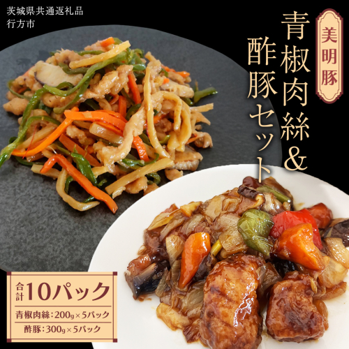 美明豚 青椒肉絲 ＆ 酢豚 セット 計10パック (茨城県共通返礼品 行方市) 国産 豚肉 冷凍 小分け 豚 ぶた 肉 ポーク ブランド豚 冷凍食品 冷食 常備食 煮物 惣菜 おかず 保存食 レトルト レンチン 中華 中華料理 本格中華 [CV021sa] 2199780 - 茨城県桜川市