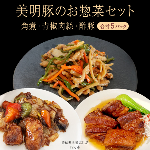 美明豚 角煮 ＆ 青椒肉絲 ＆ 酢豚 セット 計5パック (茨城県共通返礼品 行方市) 国産 豚肉 冷凍 小分け 豚 ぶた 肉 ポーク ブランド豚 冷凍食品 冷食 常備食 煮物 惣菜 おかず 保存食 レトルト レンチン 中華 中華料理 本格中華 [CV022sa]
 2199781 - 茨城県桜川市