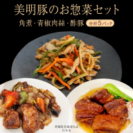 美明豚 角煮 ＆ 青椒肉絲 ＆ 酢豚 セット 計5パック (茨城県共通返礼品 行方市) 国産 豚肉 冷凍 小分け 豚 ぶた 肉 ポーク ブランド豚 冷凍食品 冷食 常備食 煮物 惣菜 おかず 保存食 レトルト レンチン 中華 中華料理 本格中華 [CV022sa]