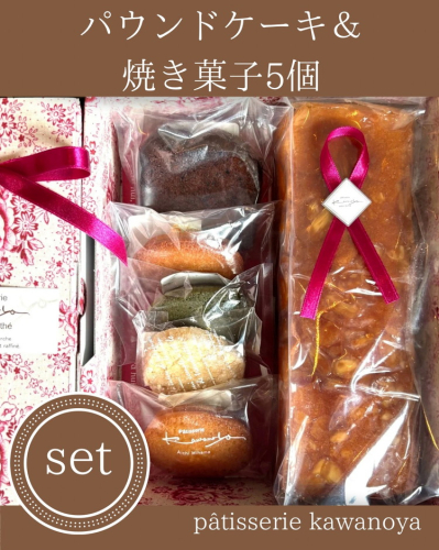 河の屋　パティスリー Kawanoya　手作り焼き菓子人気5種とパウンドケーキ詰め合わせ ｜ フィナンシェ マドレーヌ クッキー パウンド ケーキ 焼き菓子 洋菓子 おやつ お菓子 おかし スイーツ おすすめ 人気 詰め合わせ セット 贈り物 プレゼント ギフト 2199783 - 愛知県美浜町