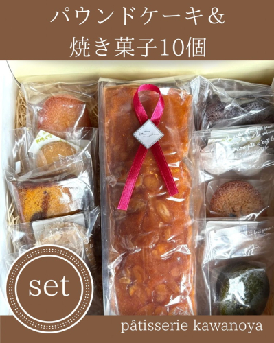 河の屋　パティスリー Kawanoya　手作り焼き菓子人気10種とパウンドケーキ詰め合わせ ｜ フィナンシェ マドレーヌ クッキー パウンド ケーキ 焼き菓子 洋菓子 おやつ お菓子 おかし スイーツ おすすめ 人気 詰め合わせ セット 贈り物 プレゼント ギフト 2199855 - 愛知県美浜町