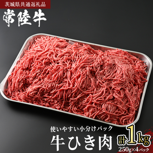 常陸牛 牛ひき肉 1kg (250g × 4パック)(茨城県共通返礼品) 国産黒毛和牛 黒毛和牛 国産 国産牛 和牛 牛肉 お肉 お肉 肉 牛 専門店 ひたち牛 ブランド牛 A4 A5 ランク ひき肉 挽肉 ブランド 冷凍 煮込み ハンバーグ メンチカツ 藤井商店 小分け [CD101sa] 2199985 - 茨城県桜川市