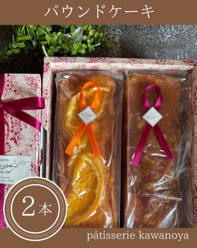 河の屋　パティスリー Kawanoya　パウンドケーキ 2本詰め合わせ ｜ パウンド ケーキ 焼き菓子 洋菓子 おやつ お菓子 おかし スイーツ おすすめ 人気 詰め合わせ セット 贈り物 プレゼント ギフト 愛知県 美浜町 2199988 - 愛知県美浜町