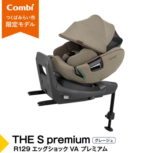 【 コンビ 】THE S premium R129 エッグショック VA プレミアム グレージュ (BE) 118992 チャイルドシート ISOFIX 回転式 R129 新生児 1歳 2歳 3歳 新生児から7歳 ロングユース  [AA90-NT] 2199989 - 茨城県つくばみらい市