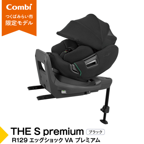 【 コンビ 】THE S premium R129 エッグショック VA プレミアム ブラック (BK) 118991 チャイルドシート ISOFIX 回転式 R129 新生児 1歳 2歳 3歳 新生児から7歳 ロングユース  [AA91-NT] 2199990 - 茨城県つくばみらい市