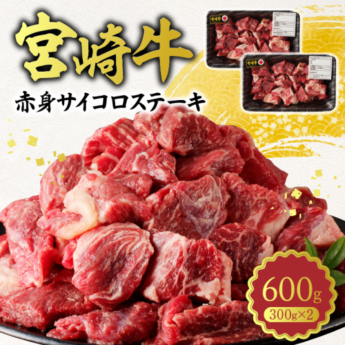 宮崎牛A5 赤身サイコロステーキ600g N0140-YA756 2199991 - 宮崎県延岡市