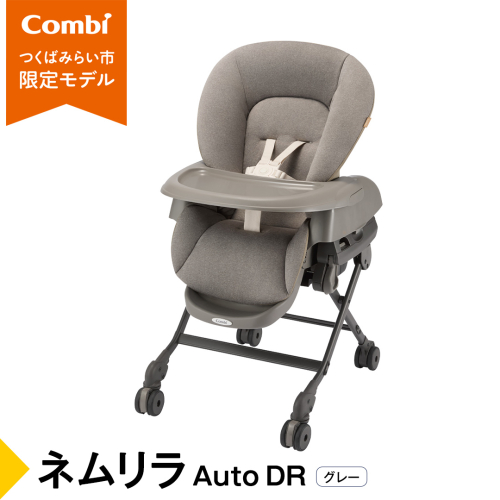 【 コンビ 】 ネムリラ Auto DR グレー (GL) 119879 電動 スウィング ベビーラック ベビーチェア 生児 0歳 1歳 2歳 3歳 こども combi 子供 赤ちゃん 日本製 ベビー用品 出産準備 出産 [AA92-NT] 2199992 - 茨城県つくばみらい市
